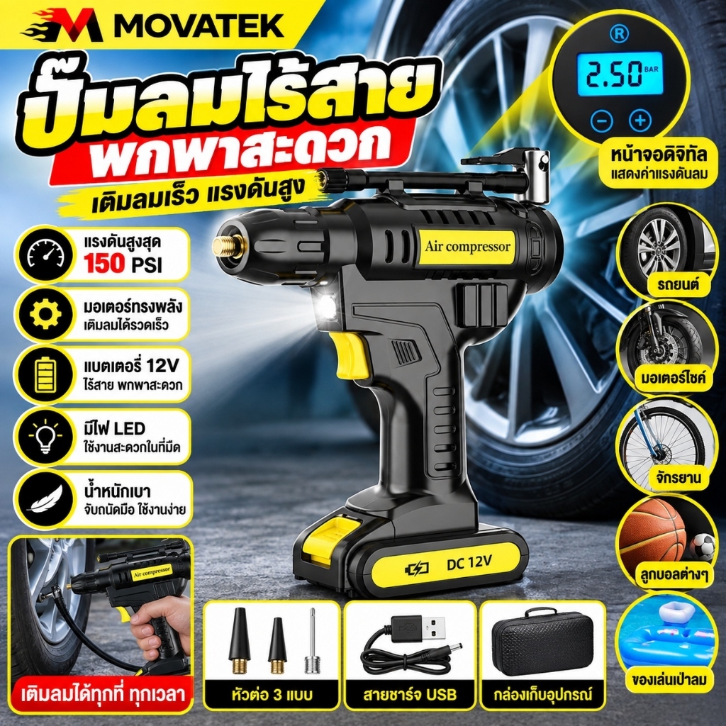 MOVATEK ปั๊มลมไฟฟ้าไร้สายสำหรับรถยนต์ แรงดันสูงสุด 150 PSI พร้อมแบตเตอรี่ในตัว พกพาสะดวก