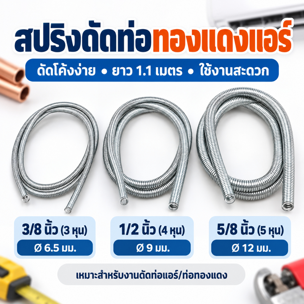 สปริงดัดท่อทองแดงแอร์ ยาว 1 เมตร รุ่น ใส่สปริงในท่อทองแดงแอร์ มีขนาด 2/3/4/5/6 หุน
