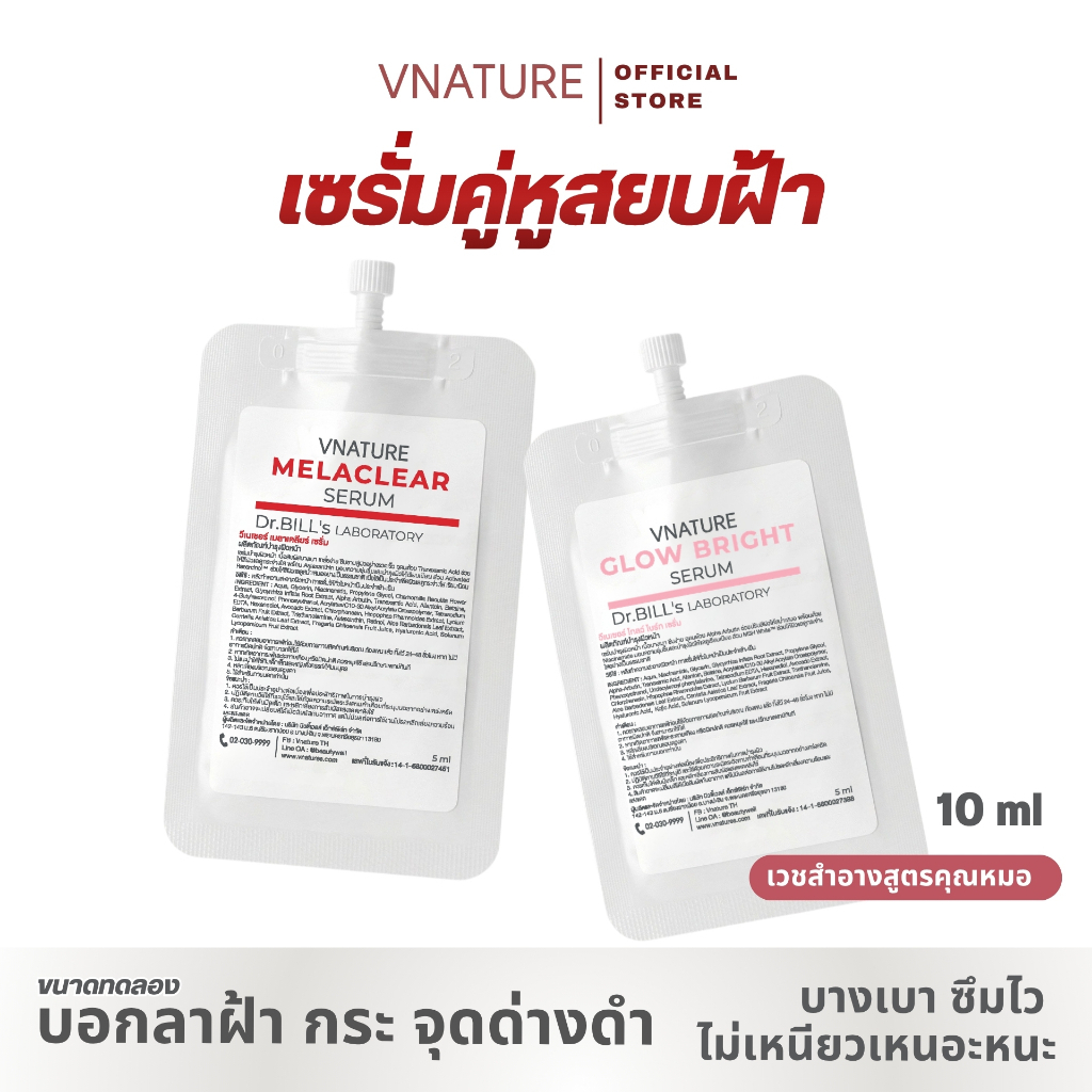 (ชุดทดลอง) VNATURE Glow Bright + Melaclear Serum ซองละ 5 ml. ดูแลผิวกระจ่างใส ไร้ฝ้า กระ จุดด่างดำ