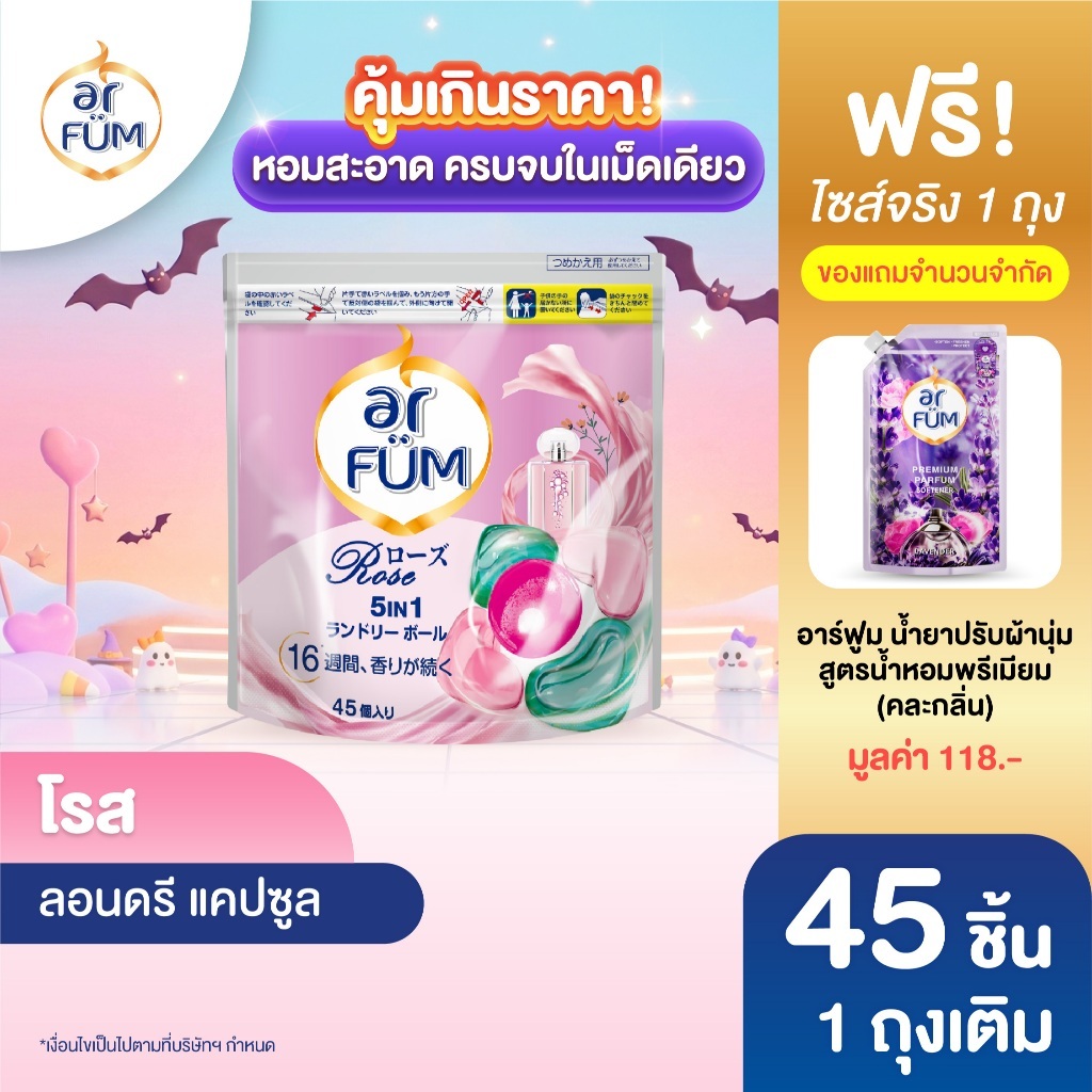 ar FÜM | อาร์ฟูม แคปซูลซักผ้า 5in1 Rose (โรส) แบบรีฟีล ขนาด 45 ชิ้น