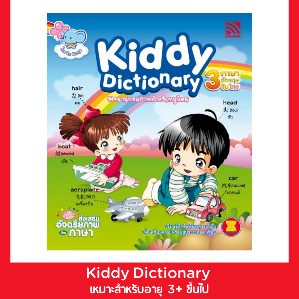 PelangiThai หนังสือสอนคำศัพท์ ไทย-จีน-อังกฤษ Kiddy Dictionary 3 ภาษา