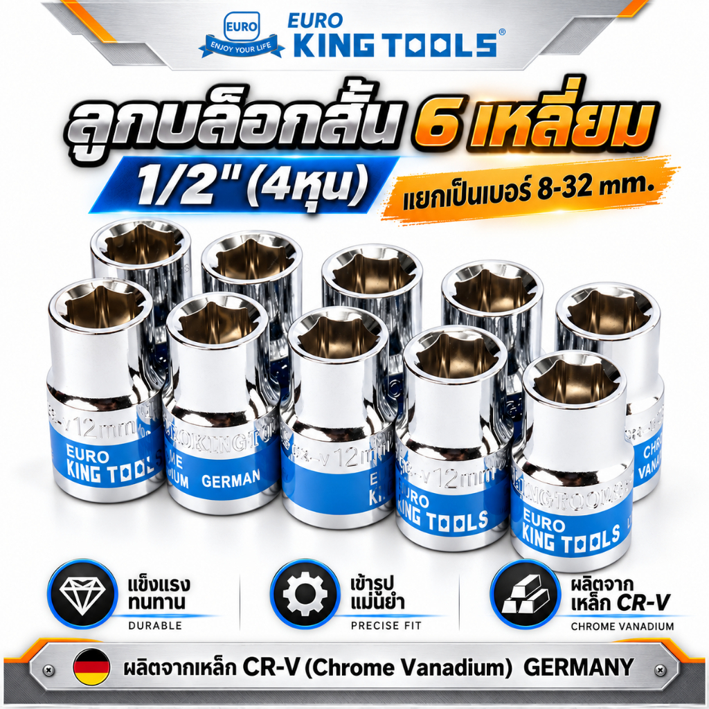 EURO KING TOOLS ลูกบล็อกสั้น 6 เหลี่ยม 1/2 นิ้ว (4หุน) เบอร์ 8-32 mm. | ลูกบล็อก เหล็กเกรด CR-V ของแท้ คุณภาพ