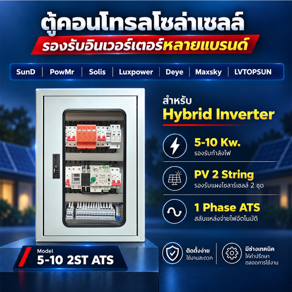 ตู้คอนโทรลไฟโซลล่าเซลล์ Ac&Dc/ตู้คอมบายเนอร์  2st/Hybrid on off grid inverter SunD/ powmr / Anern / Deye