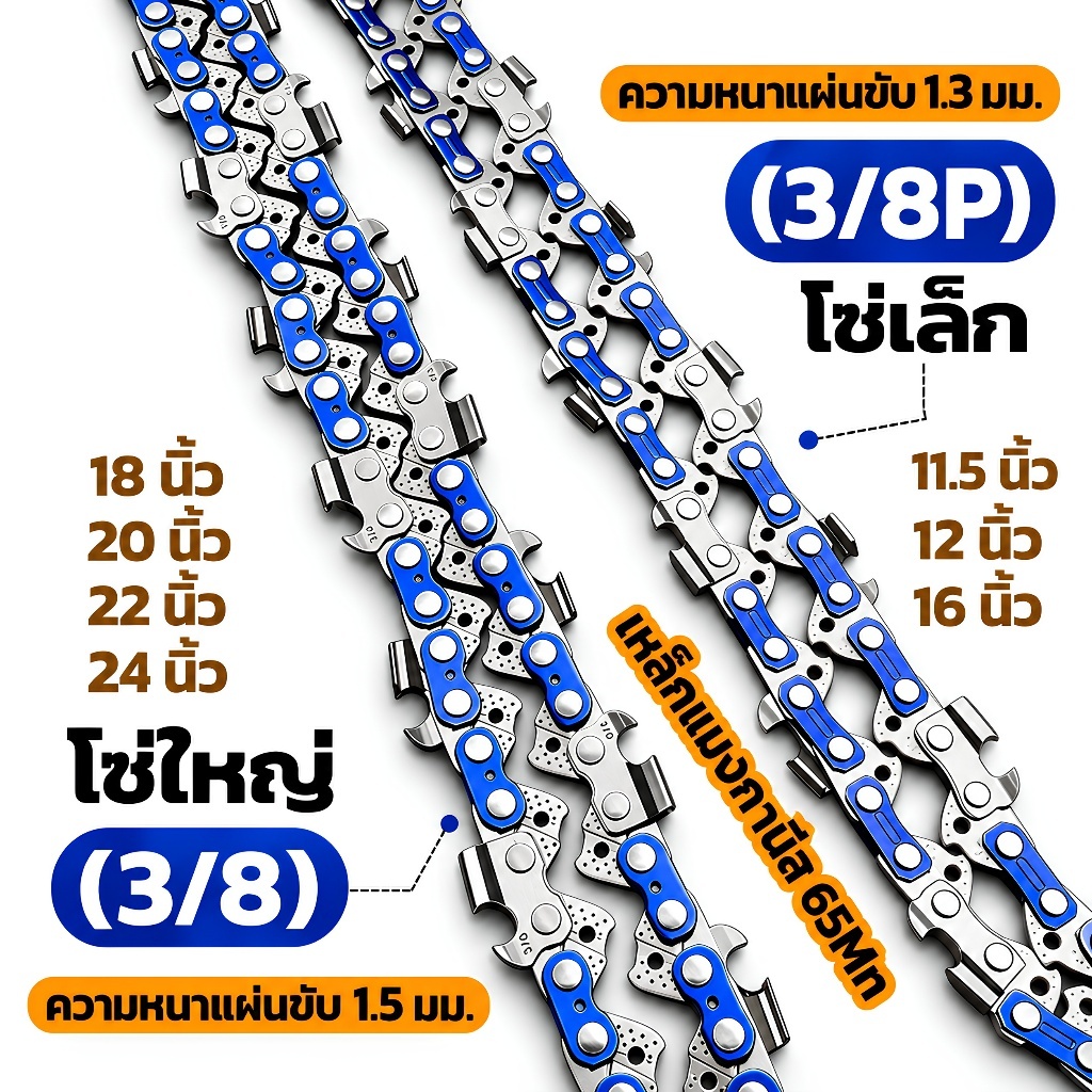 โซ่เลื่อยยนต์ โซ่เลื่อย 3/8 11.5-24นิ้ว ทุกรุ่นใช้ได้ ชุบแข็งคมตัดทนทาน ใช้ได้ทั้งตัดและผ่าครับ