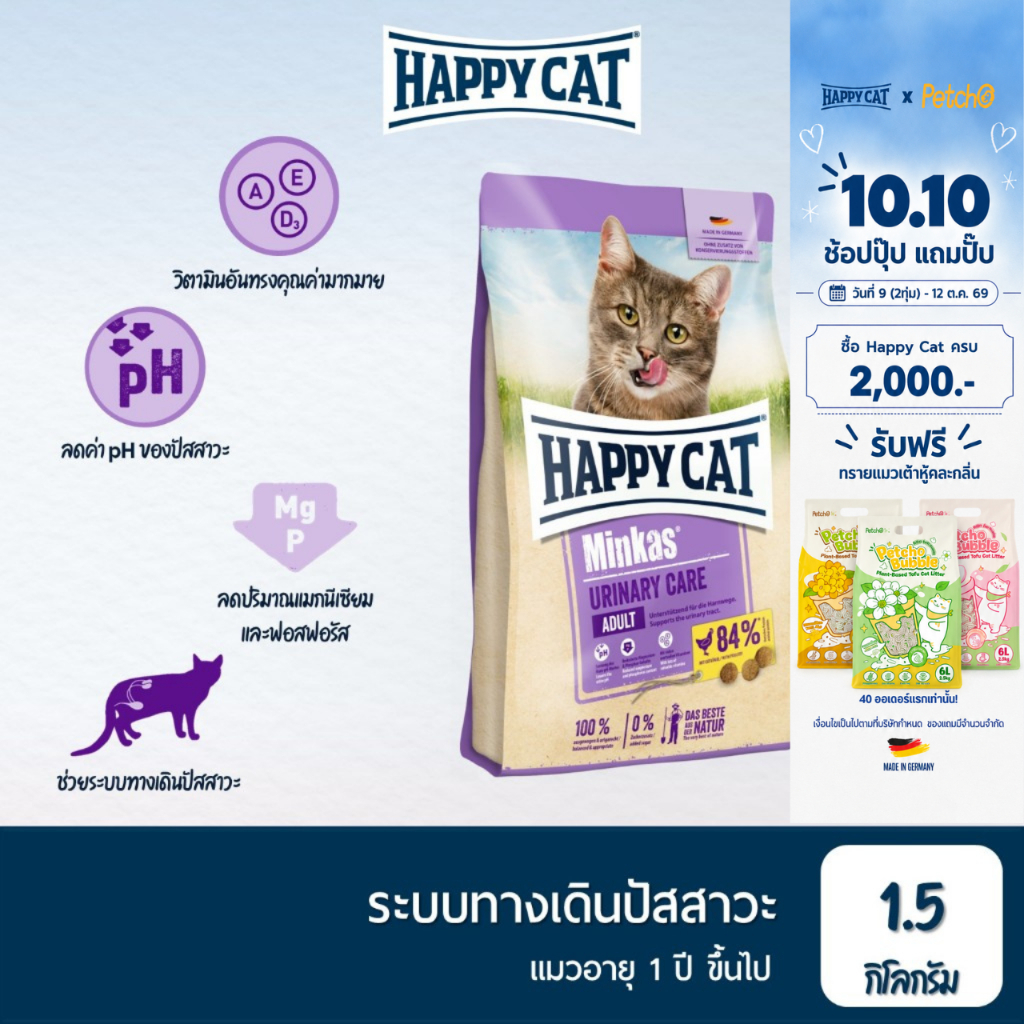 HAPPY CAT Minkas Urinary Care طعام قطط بالدواجن