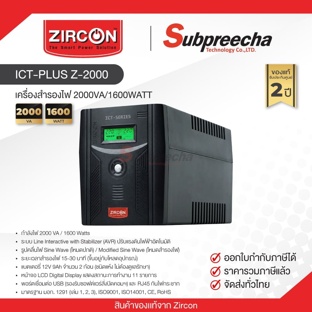 เครื่องสำรองไฟ UPS Zircon ICT-PLUS Z-2000VA/1600W รับประกันศูนย์ไทย 2 ปี Onsite