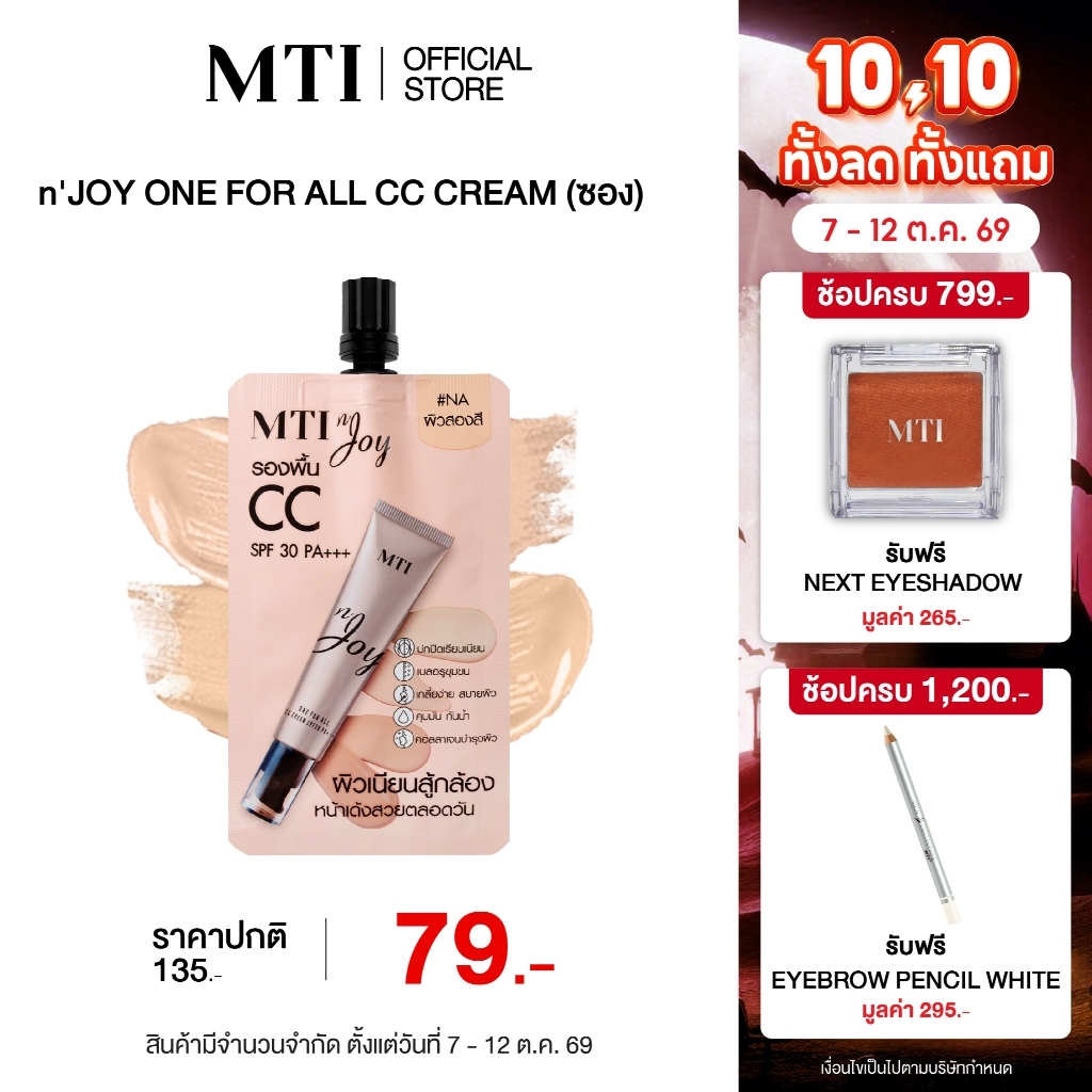 MTI كريم CC ‏n'JOY ‏SPF30 — صورة 2