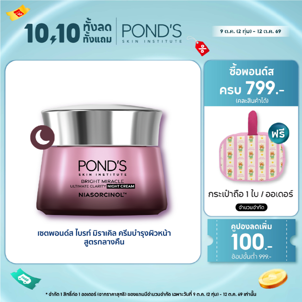 พอนด์ส ไบรท์ มิราเคิล ไนท์ ครีม ครีมหน้าใส บำรุงผิวชุ่มชื้น 