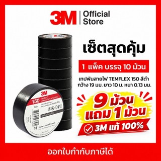 3M เทปพันสายไฟ TEMFLEX 150 สีดำ กว้าง 19 มม. ยาว 10 ม. หนา 0.13มม. (9 ม้วน แถม 1 ม้วน) ทนแรงดันไฟฟ้า 600V