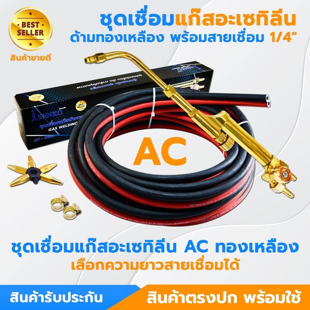 ชุดเชื่อมแก๊สอะเซทิลีน AC ชุดเชื่อมแก๊สเอซี ทองเหลืองแท้ พร้อมนมหนู 5 ขนาด พร้อมสายเชื่อม ข้อรัดสาย