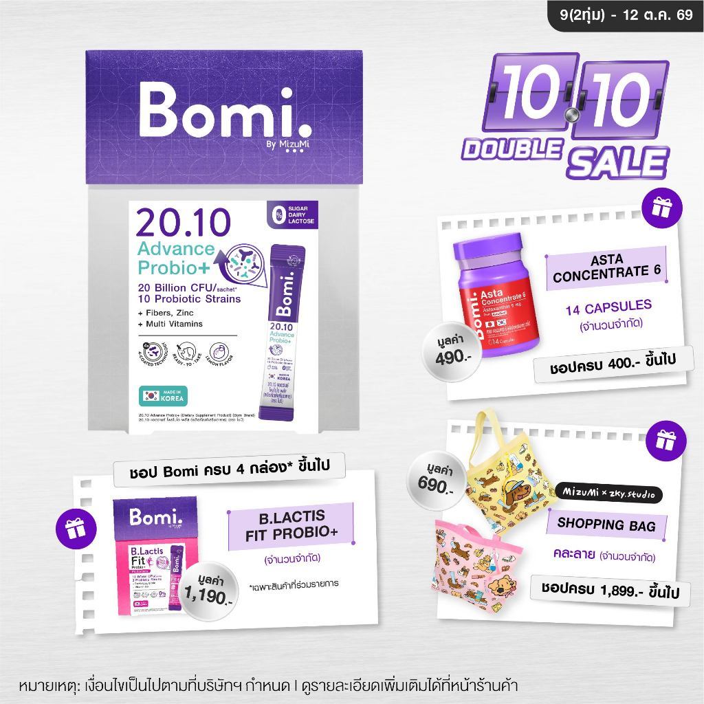 Bomi 20.10 Advance Probio+ (14x2g) โบมิ โพรไบโอติกส์สูตรแอดว