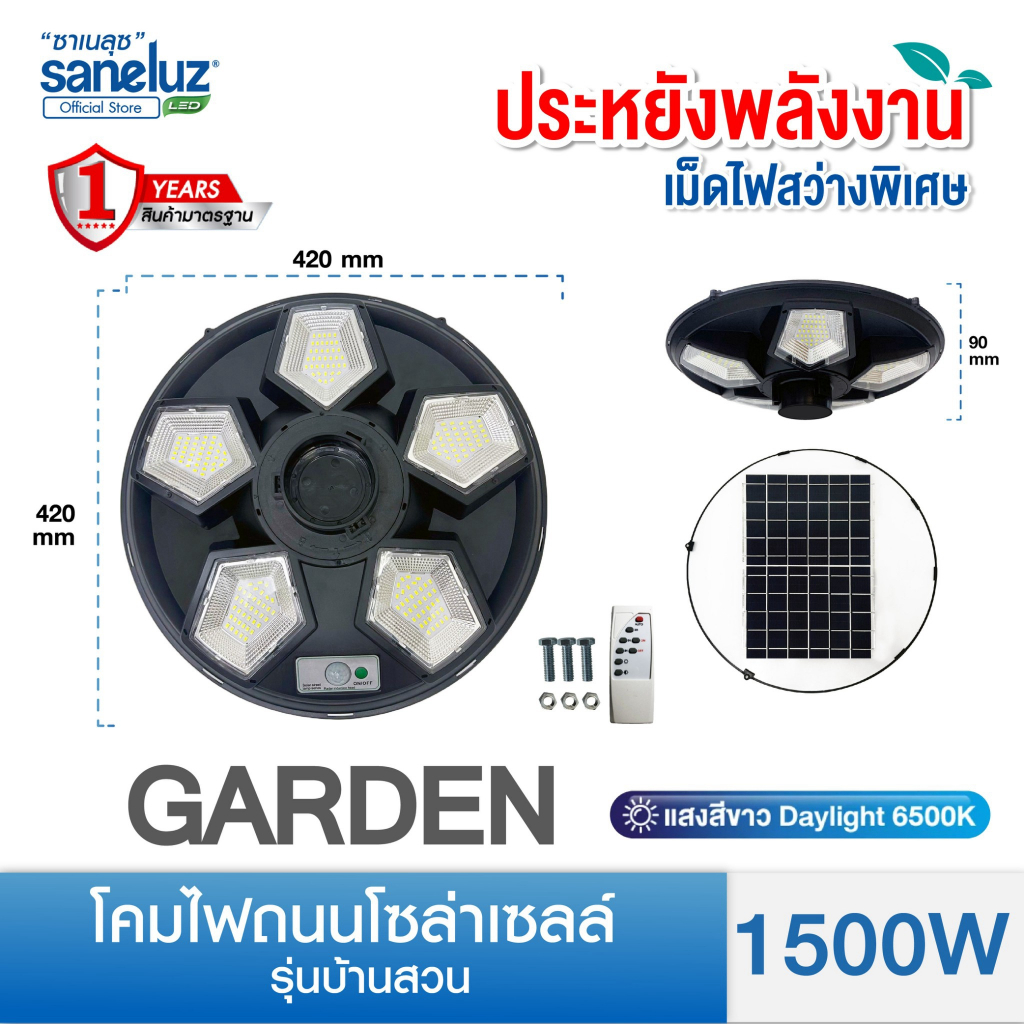 Saneluz ไฟโซล่าเซลล์ UFO 1500W โคมยูเอฟโอ LED แสงสีขาว ไม่รวมขาโคม มาพร้อมชุดรีโมท และอุปกรณ์ในการติดตั้ง Solar Cell led