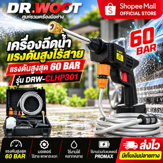 Dr.WOOT เครื่องฉีดน้ำแรงดันสูงไร้สาย รุ่น DRW-CLHP301 อุปกรณ์ครบกล่อง พร้อมกระบอกโฟม เปลี่ยนหัวได้
