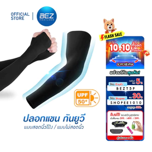 BEZ ปลอกแขน กันแดด uv ของแท้ UPF50+  ขับรถมอเตอร์ไซด์ free size เนื้อผ้านุ่ม ใส่สบาย