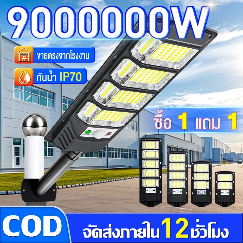 🔥รับประกัน 30ปี🔥ไฟโซล่าเซลล์ ไฟถนนโซล่าเซลล์ ไฟเซ็นเซอร์ตรวจจับคน กันน้ำและกันฟ้าผ่ IP67 Solar Light 900000W ไฟพลังงาน