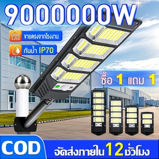 🔥รับประกัน 30ปี🔥ไฟโซล่าเซลล์ ไฟถนนโซล่าเซลล์ ไฟเซ็นเซอร์ตรวจจับคน กันน้ำและกันฟ้าผ่ IP67 Solar Light 900000W ไฟพลังงาน