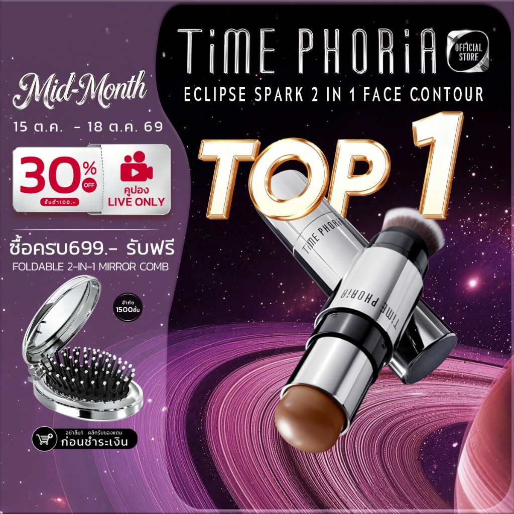 TimePhoria Eclipse Spark 2 in 1 Face Contour คอนทัวร์สติ๊กเนื้อครีมเนียนนุ่ม สัมผัสบางเบา ให้ผิวแมตต์ด