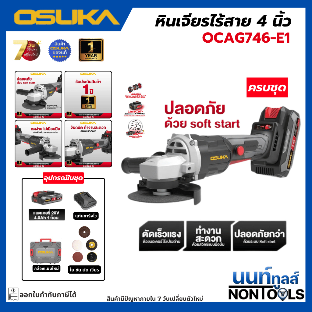 (ถูกสุด)OSUKA X นนท์ทูลส์ OSUKA เครื่องเจียรไร้สาย 20v รุ่นOCAG746-E1 ขนาด 4 นิ้ว พร้อมแบตเตอรี่ใหม่ล่าสุด มีตัวเลือก