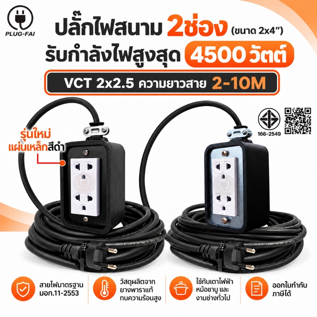 (สายไฟยาว 2/3/5/10เมตร) ปลั๊กสนาม บล๊อคยาง 2 ช่อง (ขนาด2x4) รับไฟ 4500 วัตต์ พร้อมสายไฟ VCT