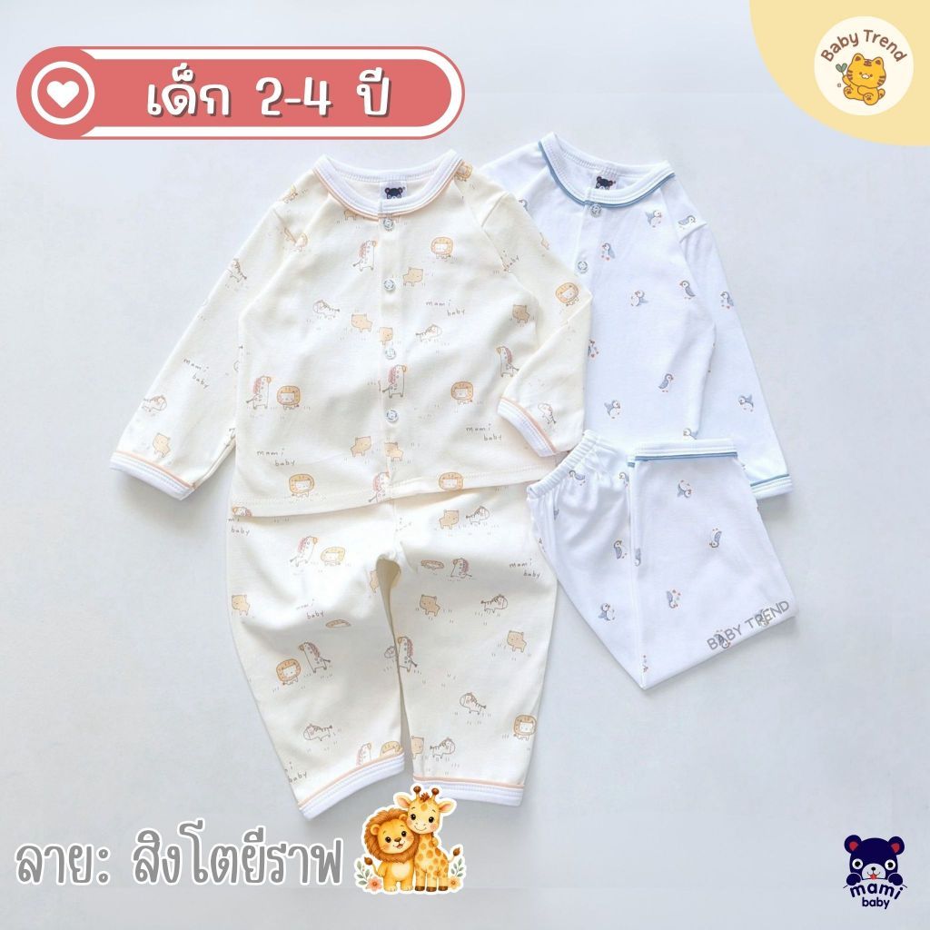 Mami Baby ชุดนอนผ้าลายกุ้นแล่บ ไซส์ 2-4 ปี ผ้าคอตตอนนุ่ม ใส่สบายมาก (1ชุด) | Baby trend