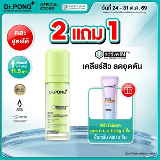 [กด 2 ฟรีของแถม] เซรั่มสูตรใหม่! Gen2 Dr.PONG 28D smart whitening drone acne  activein serum เซรั่มดูแลปัญหาสิว ลดสิว