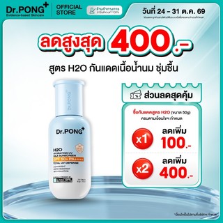 [ส่วนลด 400.-] Dr.PONG H2O Hydrating UV Milk Sunscreen กันแดดน้ำนม เนื้อบางเบา กันน้ำ กันเหงื่อSPF 50+ PA++++