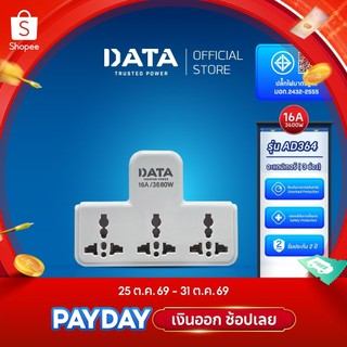 DATA อะแดปเตอร์ ดาต้า ปลั๊กอเนกประสงค์ 3 ช่อง รุ่น AD364 ปลั๊กแปลงปลั๊กไฟ หัวแปลง