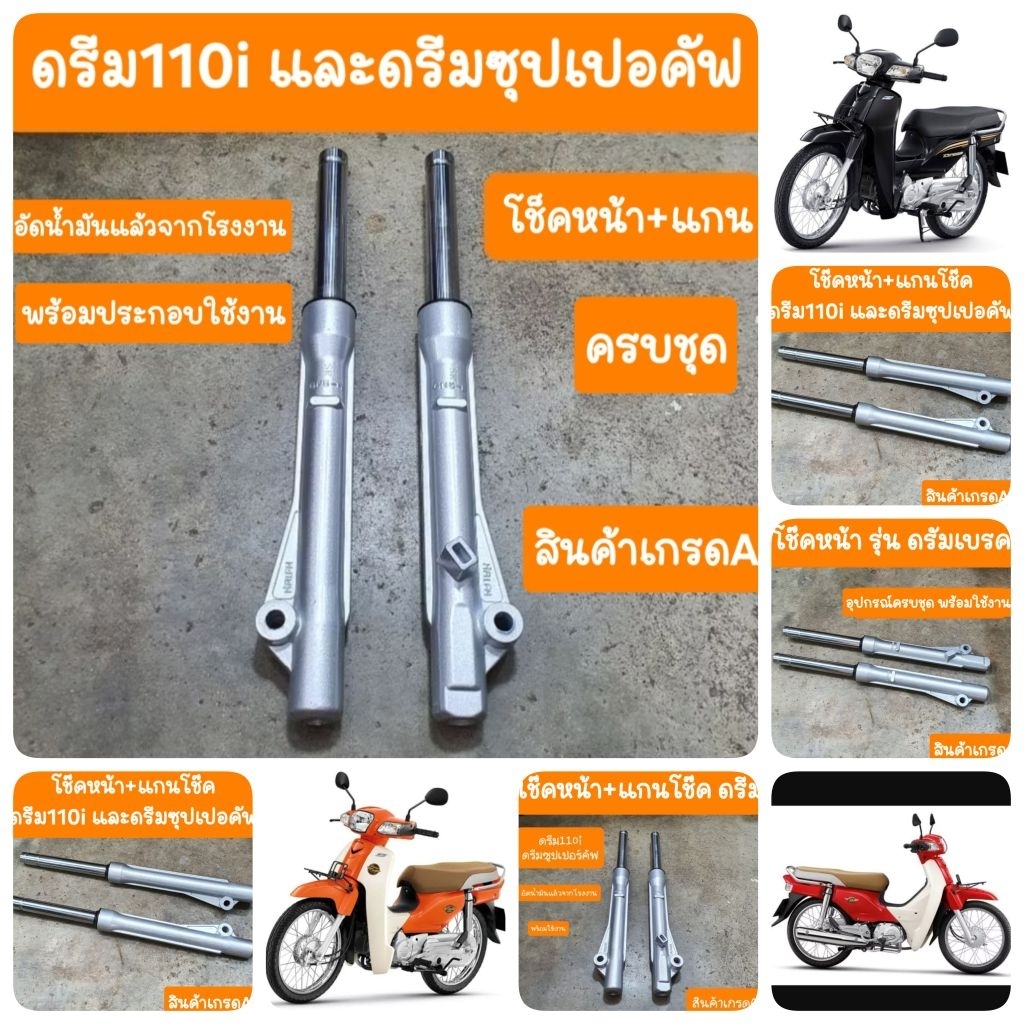 โช๊คหน้าดรีม110i และ ดรีมซุปเปอร์คัฟ โช๊คเดิมพร้อมใช้งาน สินค้าเกรดA
