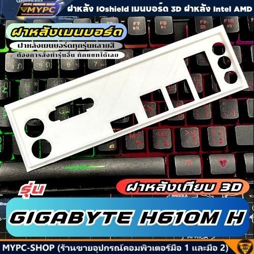 🆙 พร้อมส่ง :: ฝาหลังเมนบอร์ด :: GIGABYTE H610M H  :: ฝาหลังเทียบ