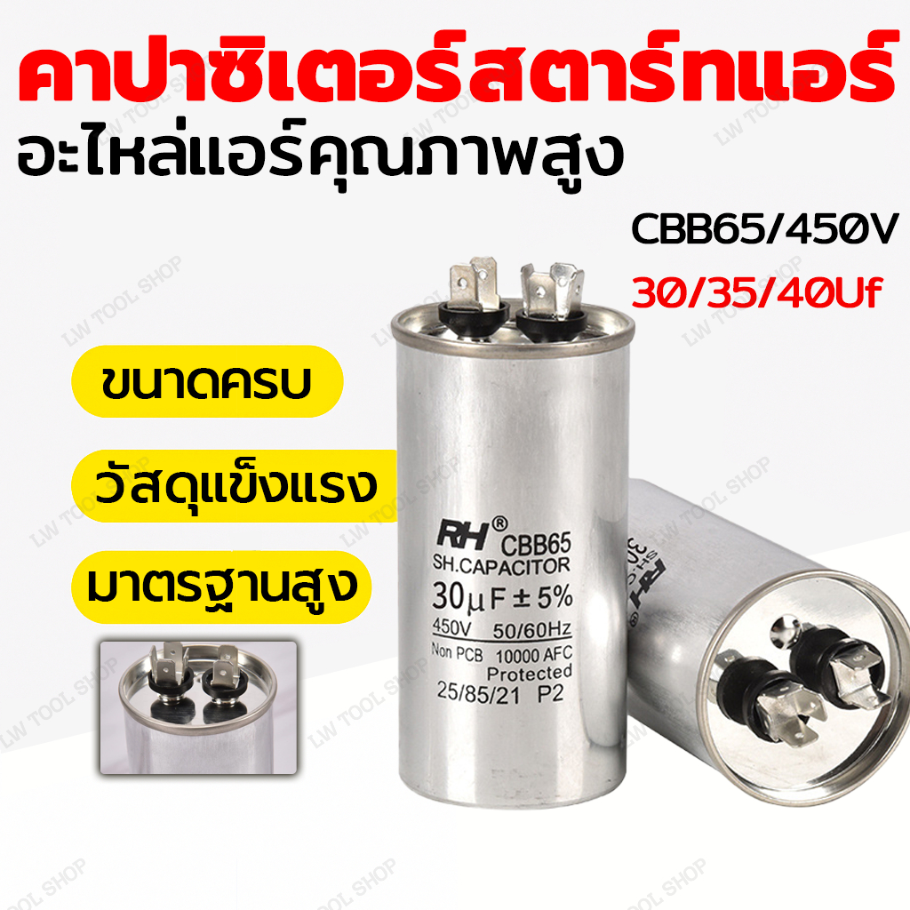 แคปรันแอร์ แคปสตาร์ทแอร์ คาปาซิเตอร์ สำหรับแอร์บ้าน อะไหล่แอร์ ทนความร้อน ใช้ได้ทุกยี่ห้อCBB65 450V 30uF 35uF 40uF