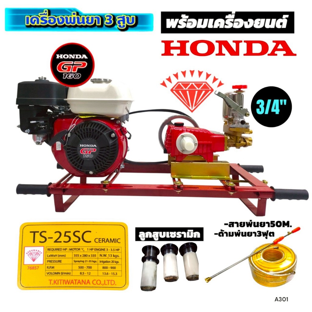 ปั๊มพ่นยาสามสูบ 3/4" ตราเพชร รุ่น TS-25SC หม้อลม ลูกสูบเซรามิค ไม่อัดจารบี พร้อมเครื่องยนต์เบนซิน 8 