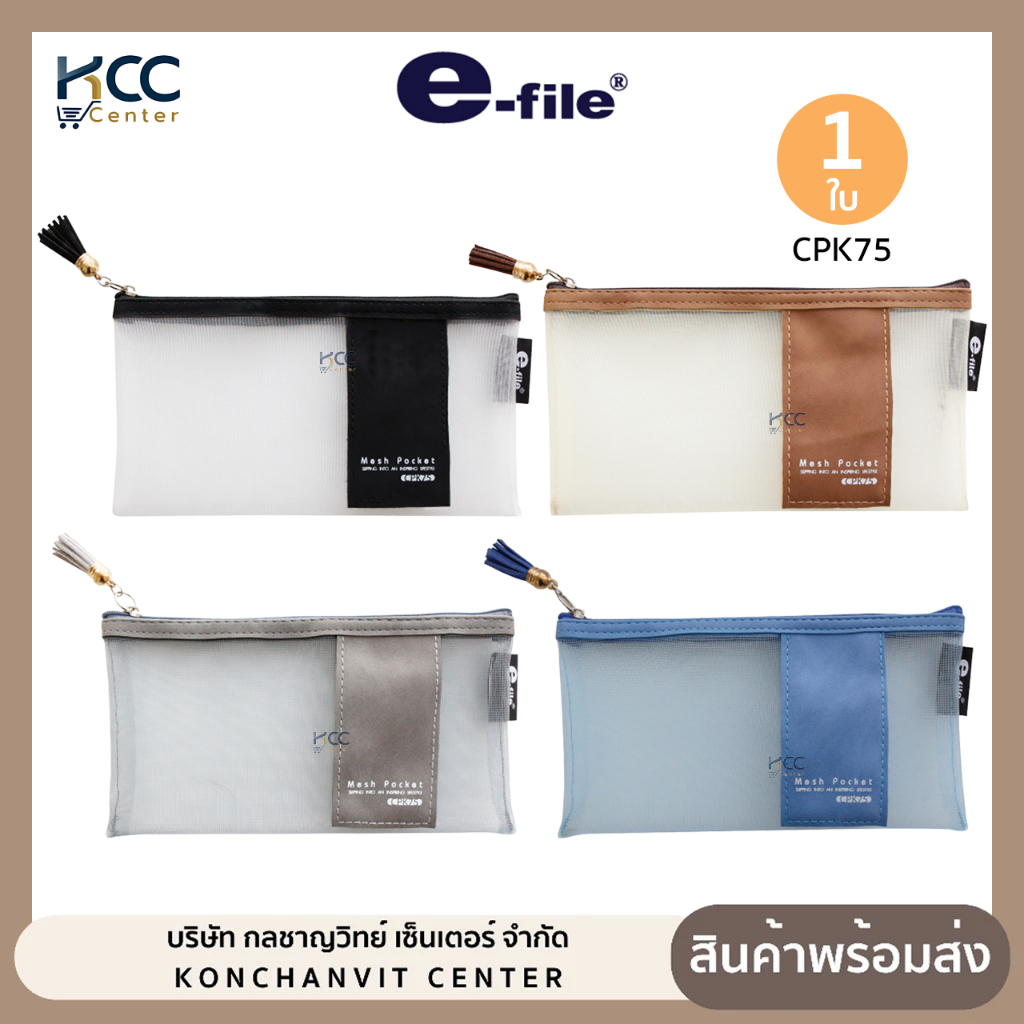 กระเป๋า กระเป๋าดินสอ e-file อี-ไฟล์ CPK75 กระเป๋าเมชพ็อคเก็ต กระเป๋าผ้าตาข่าย (จำนวน1ใบ)
