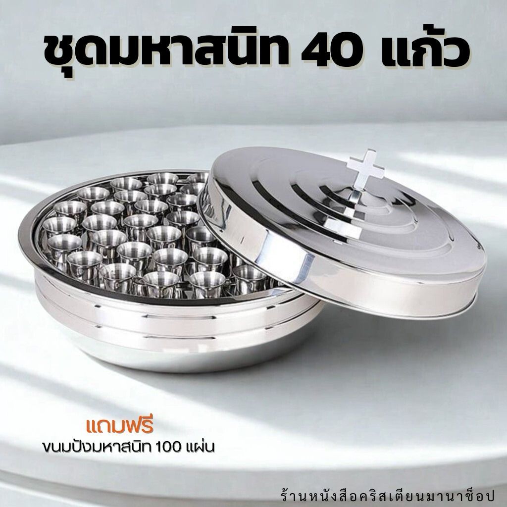 ชุดพิธีมหาสนิท ถาดใส่แก้วน้ำองุ่น รุ่น 40 แก้ว คริสตจักร โบสถ์ คริสเตียน พระเยซู พระเจ้า ถาดมหาสนิท ศีลมหาสนิท – โปรปัง