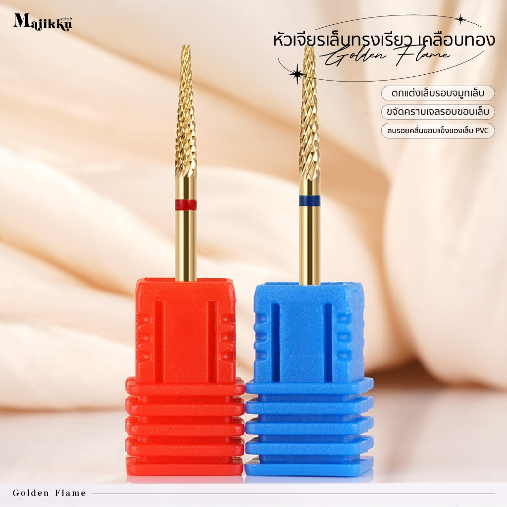 Majikku หัวเจียร Golden Flame คาร์ไบด์คุณภาพ เจียรผิวรอบขอบเล็บ และเก็บรายละเอียดเล็บ PVC