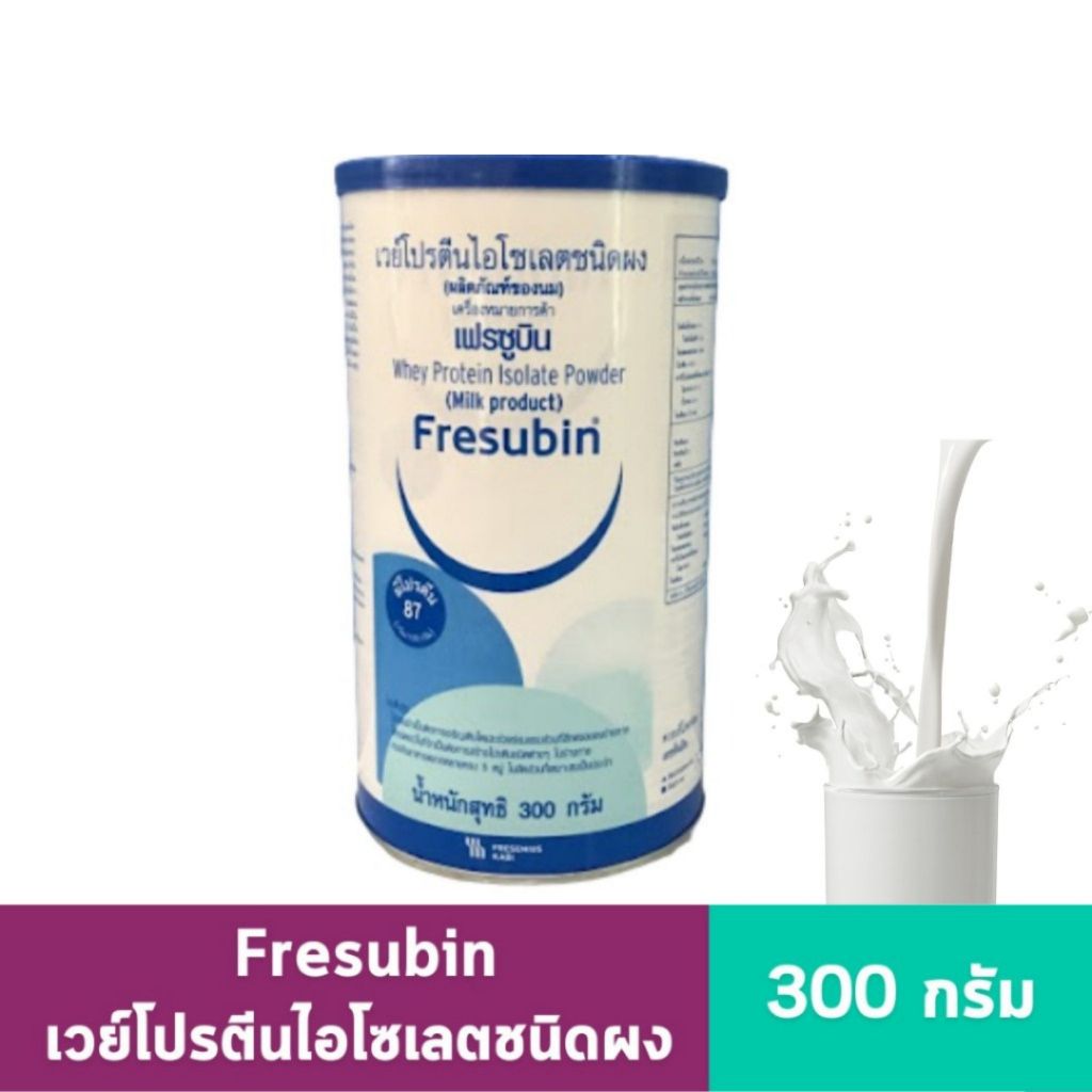 Fresubin Whey Protein Isolate Powder 300 g.  เวย์โปรตีน ไอโซเลต นม เพิ่มกล้ามเนื้อ และ เพิ่มน้ำหนัก