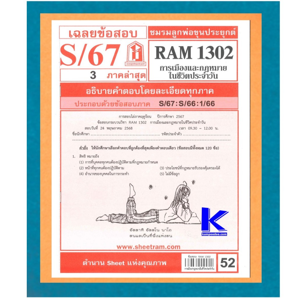 ข้อสอบชีทราม RAM1302 เฉลยการเมืองและกฎหมายในชีวิตประจำวัน S/67