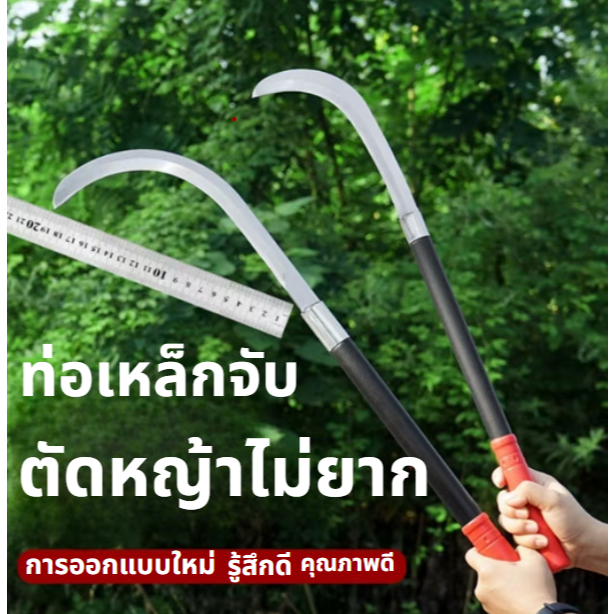 เคียวด้ามยาว 60ซม. เคียวแมงกานีสแท้ มีดหวด มีดขอ มีดตัดกล้วย มีดดายหญ้า ลับคมกริบ น้ำหนักเบา ราคาถูก จัดส่งด่วน - รูปที่ 5