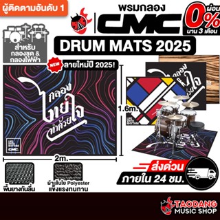ทักแชทรับส่วนลด 3,000.- CMC Drum Mats 2025 พรมกลอง CMC Drum …