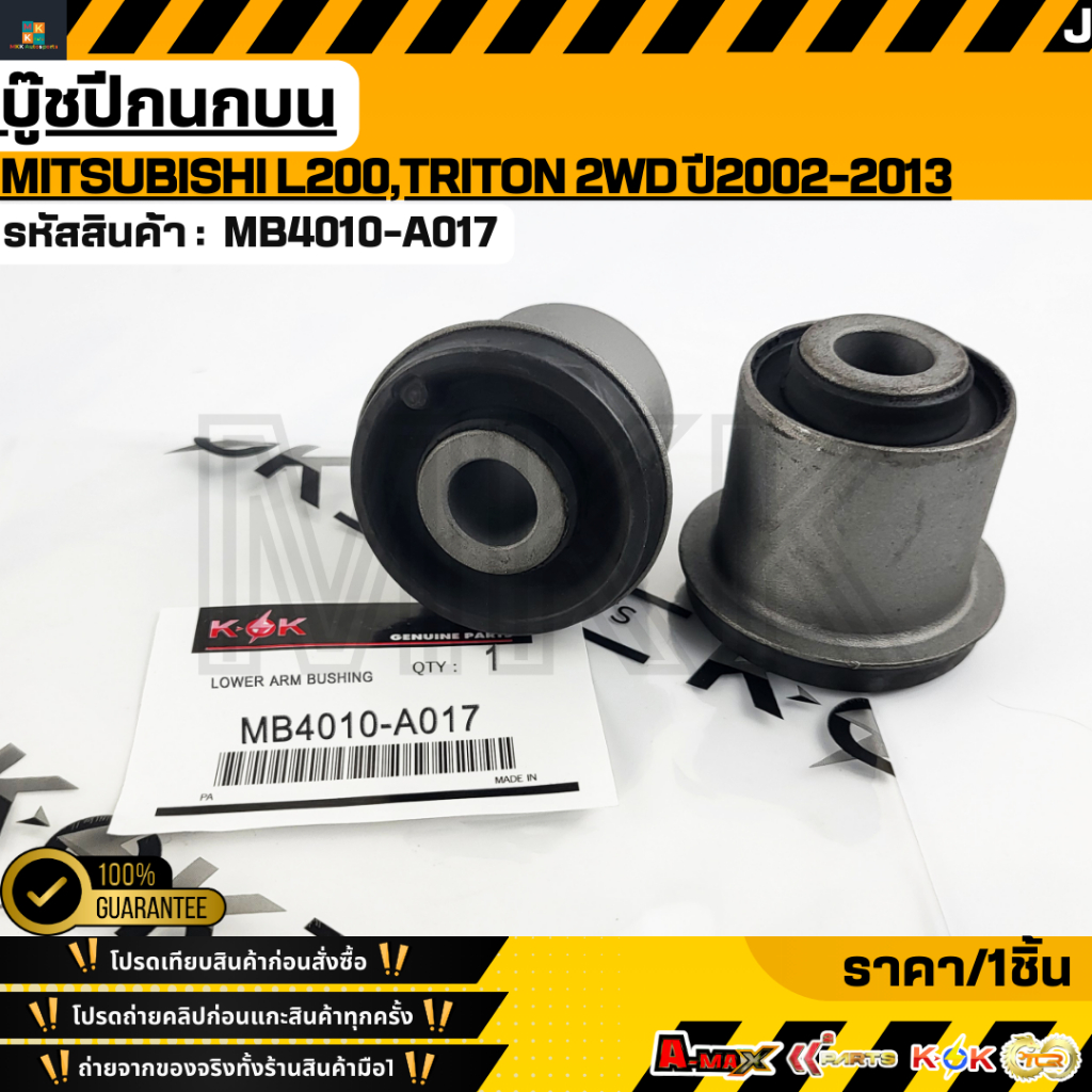 บู๊ชปีกนกบน MITSUBISHI L200,TRITON 2WD ปี2002-2013 #MB4010-A017,4010A017 ***เทียบสินค้าก่อนกดสั่งซื้อนะคะ****