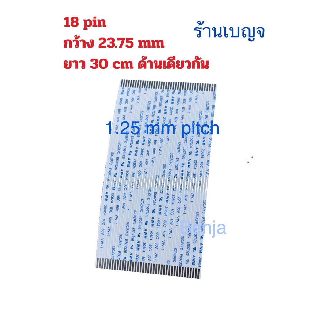 สายแพ 18 pin  กว้าง 23.75mm ยาว 30cm  สายแพร 18 พิน