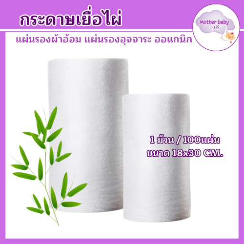 ( 1 ม้วน)กระดาษเยื่อไผ่ แผ่นใหญ่ ไผ่แท้ ช่วยกรองอึลดคราบเลอะ ผ้าอ้อมเด็กแรกเกิด