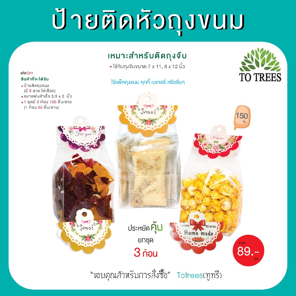 Totrees ป้ายกระดาษติดหัวถุงขนมลายน่ารัก เหมาะสำหรับใช้กับถุงจีบ7x11,8x12นิ้ว  3ก้อน150 ชิ้น รหัส CH1