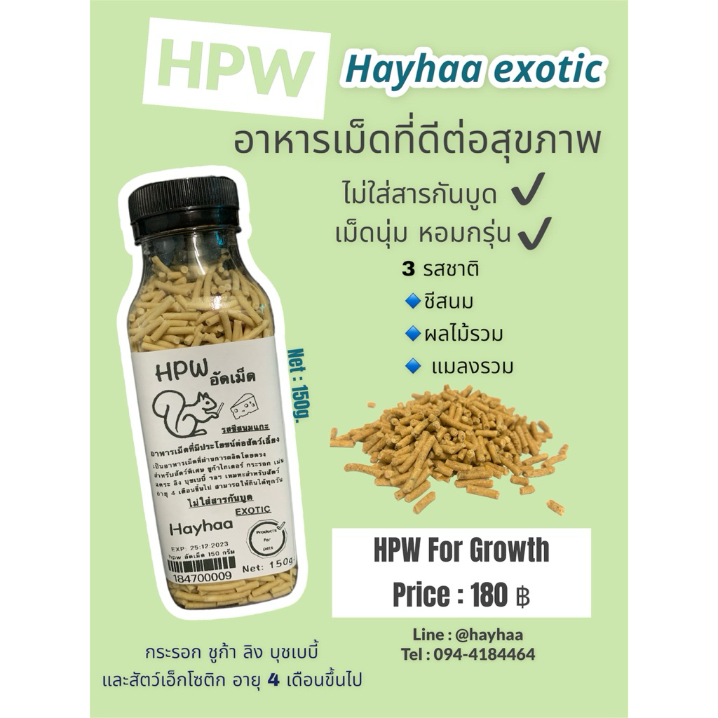 อาหารเม็ด HPW สำหรับสัตว์กินแมลง