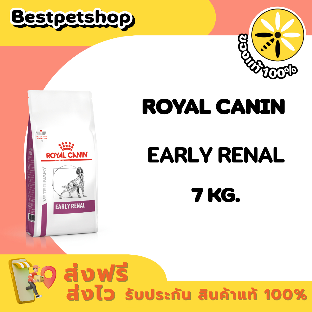 Royal Canin Early Renal  7 kg. อาหารเม็ดสำหรับสุนัขระยะเริ่มแรกของภาวะไตวาย