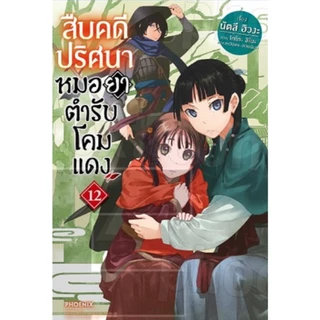 สืบคดีปริศนา หมอยาตำรับโคมแดง (นิยาย)