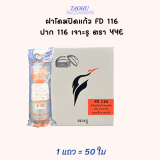 [ยกลัง 1,000 ใบ] ฝาโดมปิดแก้ว FD 116 ปาก 116 เจาะรู YYE ## รบกวนลูกค้าสั่ง 1 ลัง ต่อ 1 ออเดอร์นะคะ ##
