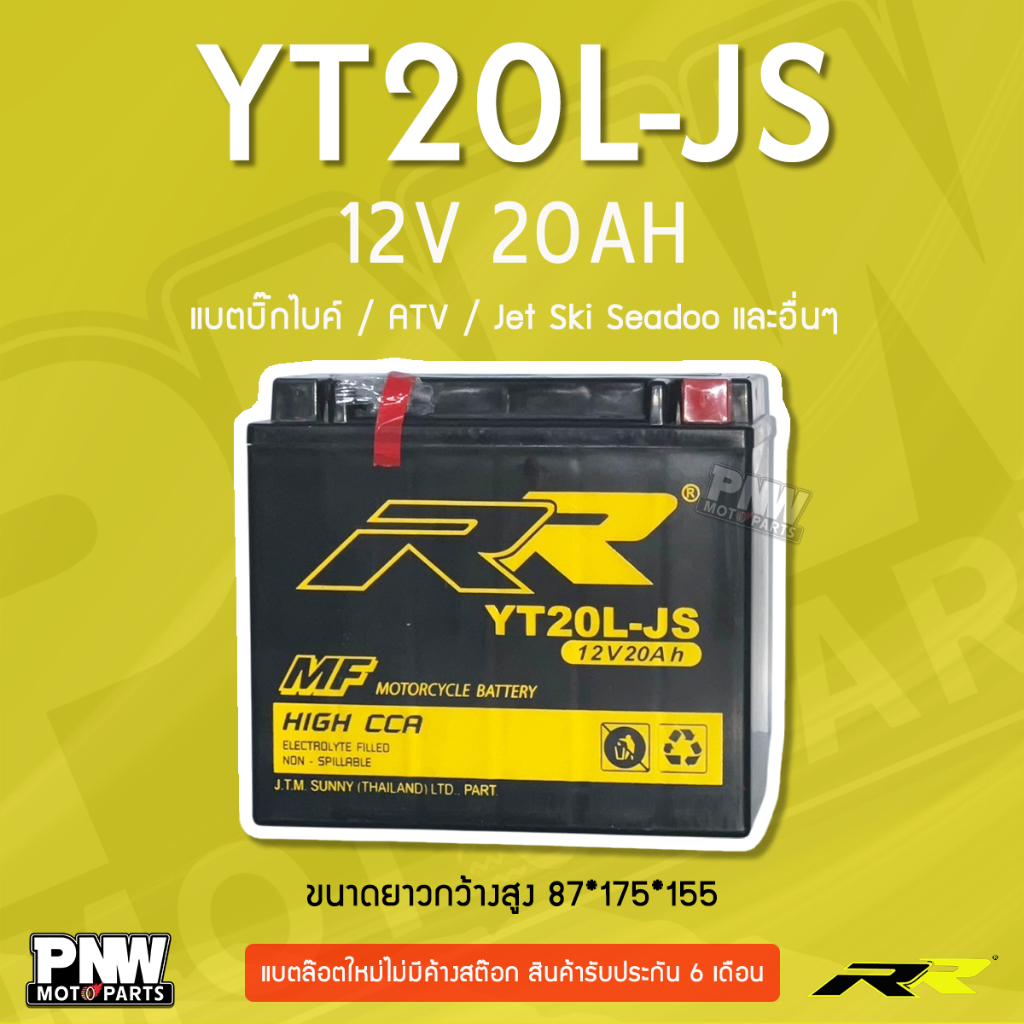 แบตเตอรี่บิ๊กไบค์ / ATV / เจ็ตสกี RR YT20L-JS (12V 20Ah) สำหรับ Harley, Gold Wing, Seadoo Jet Ski