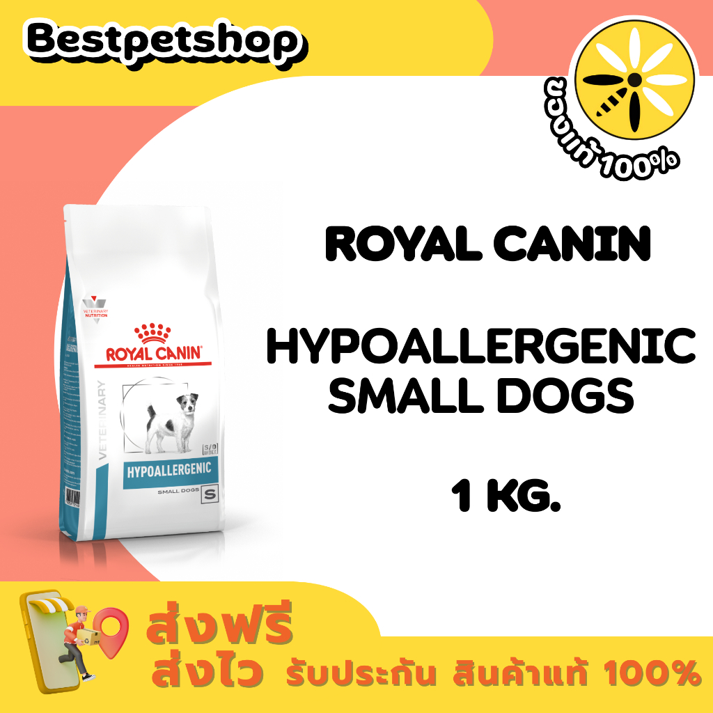 Royal Canin VET Hypoallergenic small dog 1 kg. สุนัขพันธุ์เล็กแพ้อาหาร