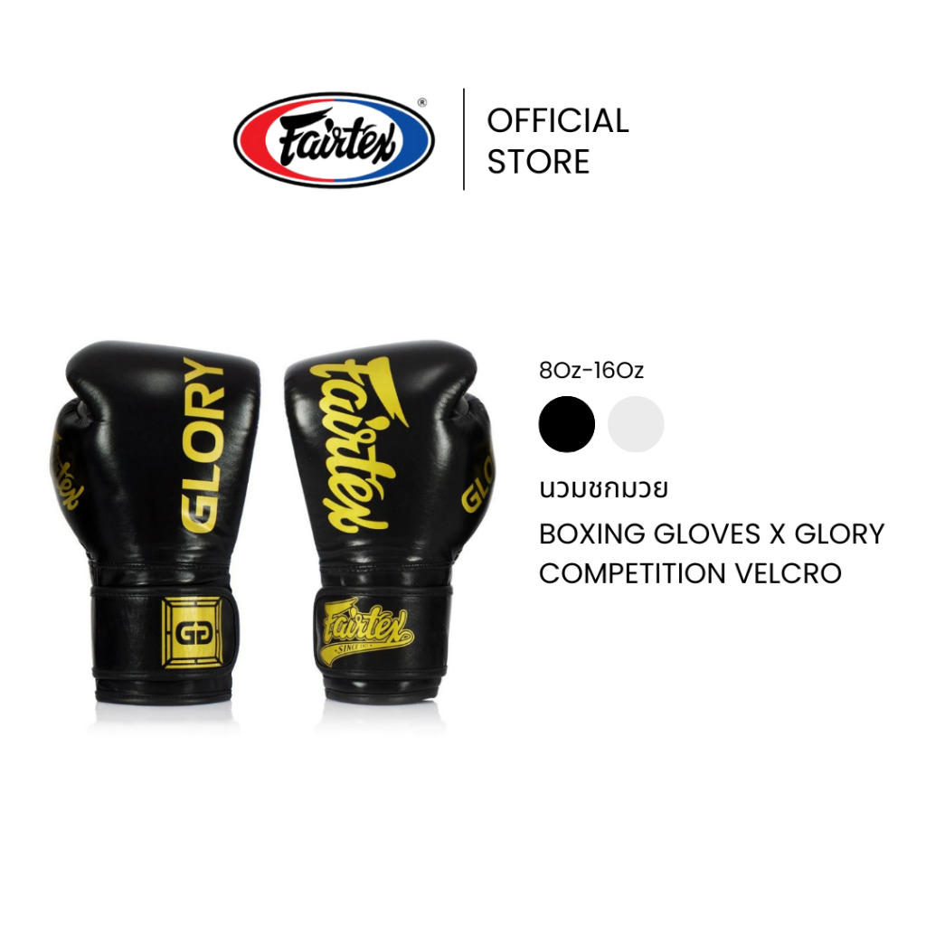 Fairtex นวมชกมวย BGVG1 X Glory รุ่น Velcro นวยมวยหนังแท้ นวยต่อยมวยสำหรับฝึกซ้อมหรือแข่งขัน | Compet