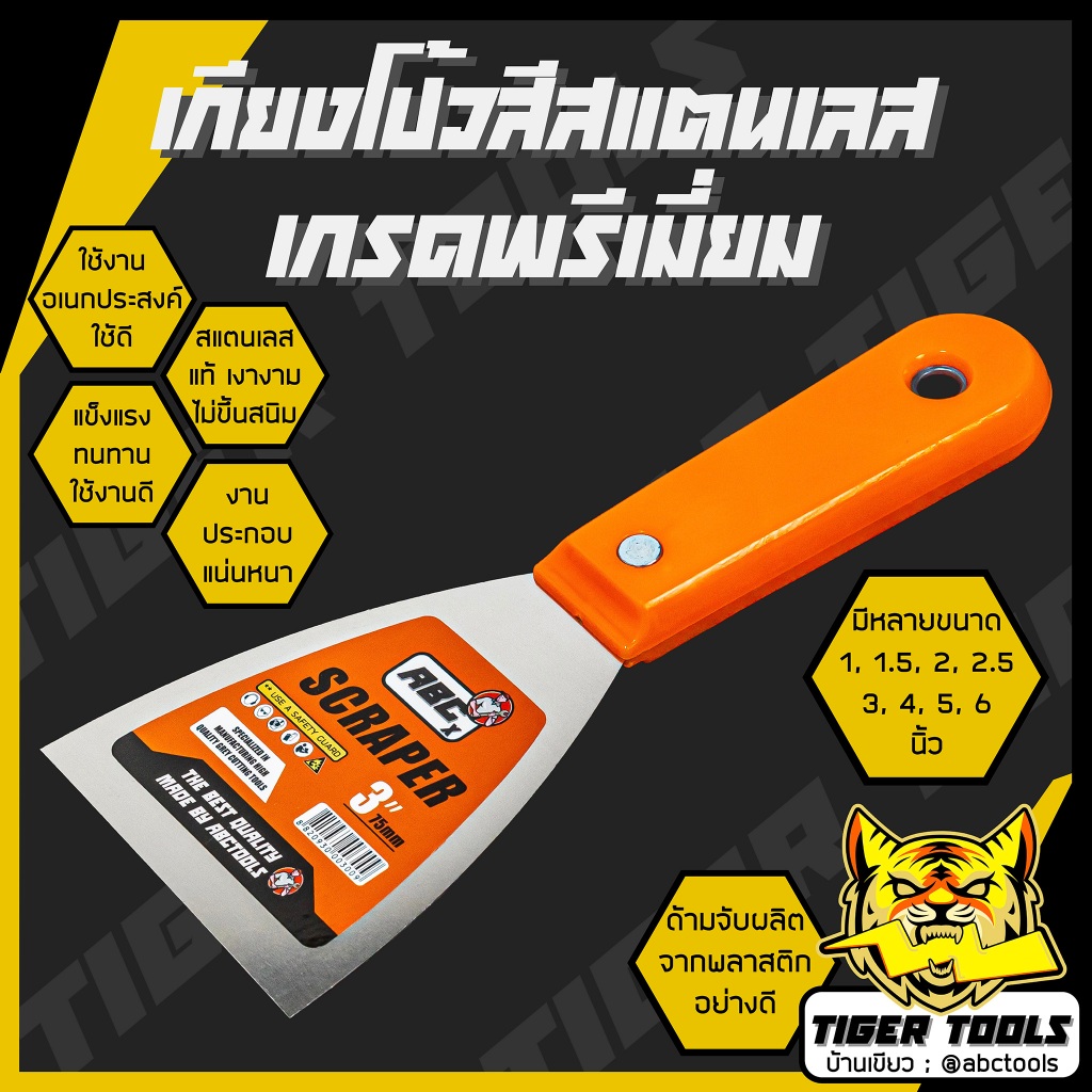 เกียงโป้วสี เกียงขูด ABCX เกียง สแตนเลส ปัดเงา เกรดพรีเมี่ยม 1”, 1.5”, 2”, 2.5”, 3”, 4”, 5”, 6”